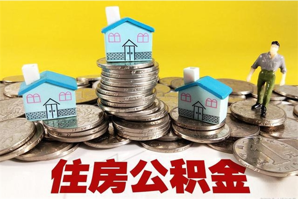 涉县退休后马上可以取公积金吗（退休了就可以提取住房公积金）