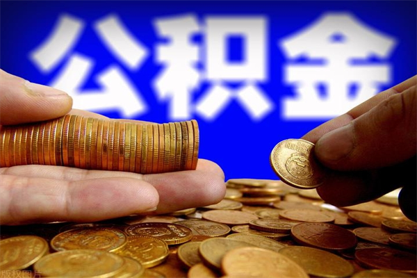 涉县公积金取4万手续费要1万5（公积金4万可以提取多少）